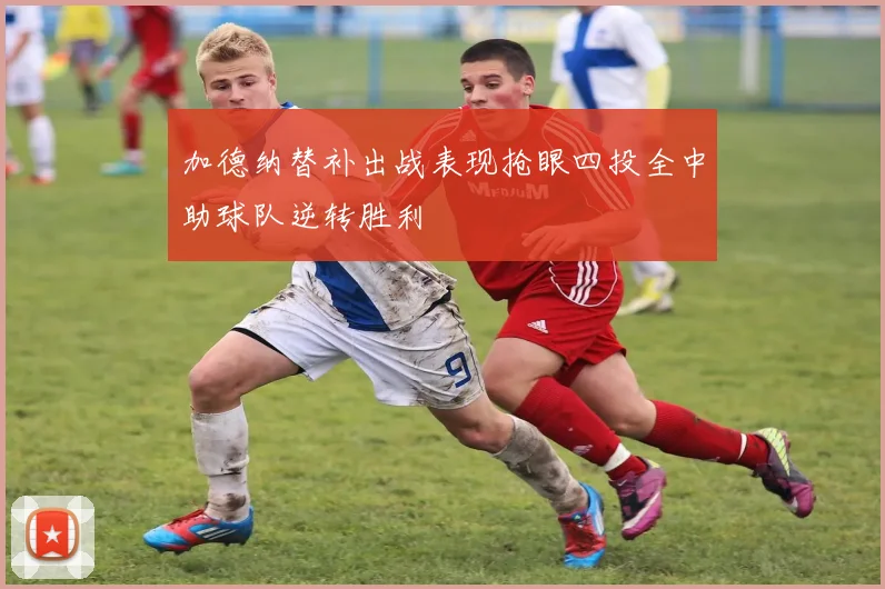 加德纳替补出战表现抢眼四投全中助球队逆转胜利