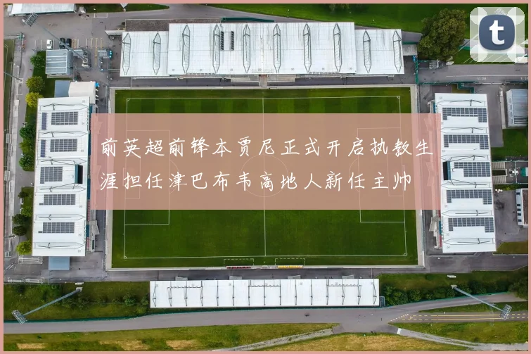 前英超前锋本贾尼正式开启执教生涯担任津巴布韦高地人新任主帅