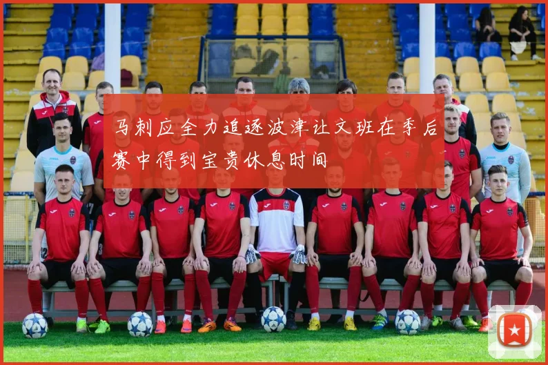 马刺应全力追逐波津让文班在季后赛中得到宝贵休息时间